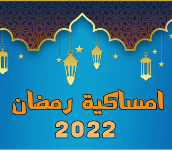 امساكية شهر رمضان 2022 في الأردن