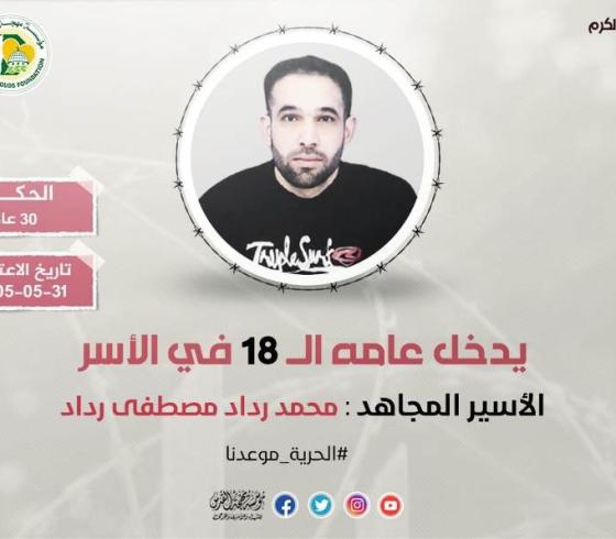 الاسير رداد.jpg