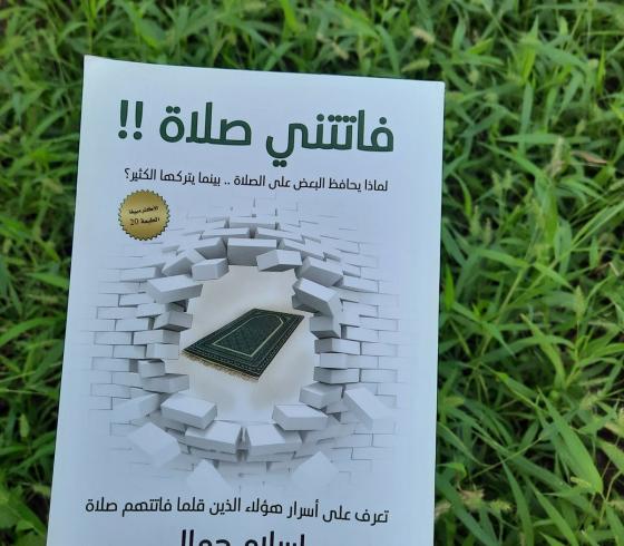 تحميل كتاب فاتتني الصلاة pdf للمؤلف اسلام جمال.. رابط تحميل كتاب فاتتني الصلاة