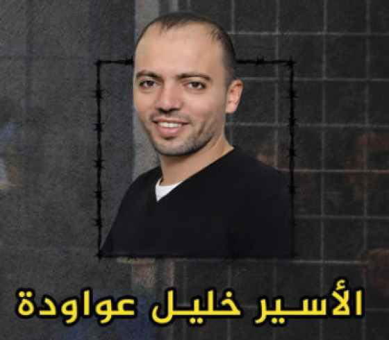 الأسير-خليل-عواودة-1.png
