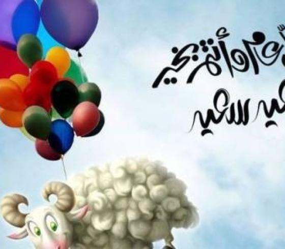 رسائل عيد الأضحى المبارك2022.jpg