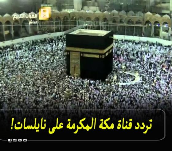 تردد قناة مكة المكرمة.