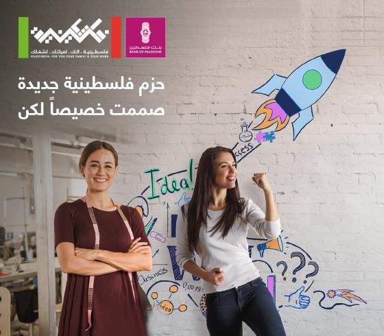 بنك فلسطين يطلق حزمتين جديدتين لتمكين السيدات ورائدات الأعمال ضمن "برنامج فلسطينية" 