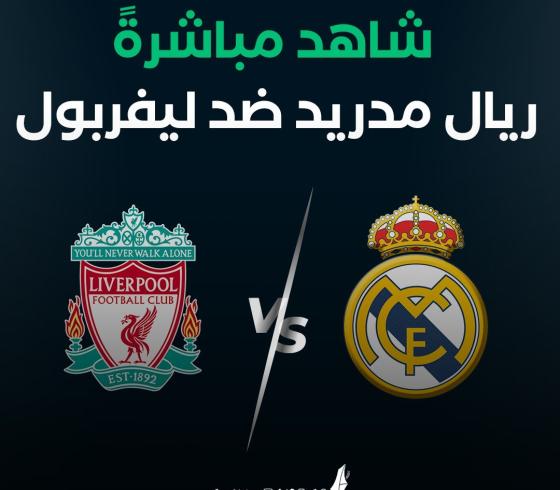 بث مباشر مباراة ريال مدريد وليفربول في نهائي دوري أبطال أوروبا