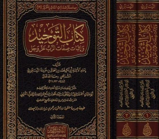 تحميل كتاب التوحيد PDF – رابط تحميل كتاب التوحيد