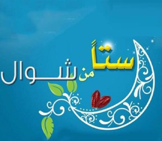 هل يجوز صيام الستة البيض في عيد الفطر 2022- وقت صيام الأيام الستة من شوال