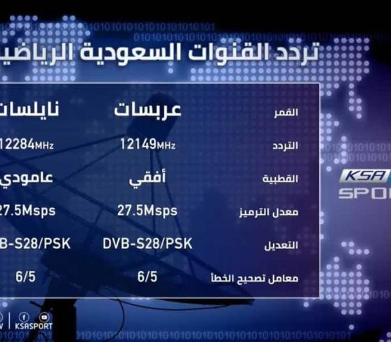 تردد قناة السعودية الرياضية المفتوحة 1 HD نايل سات SD 2022 الجديد مباشر