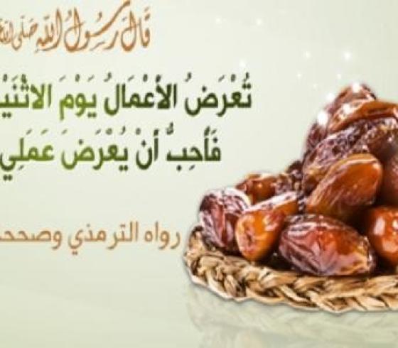 فضل صيام يوم الاثنين والخميس من كل أسبوع