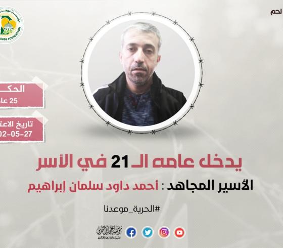 الاسير احمد ابراهيم