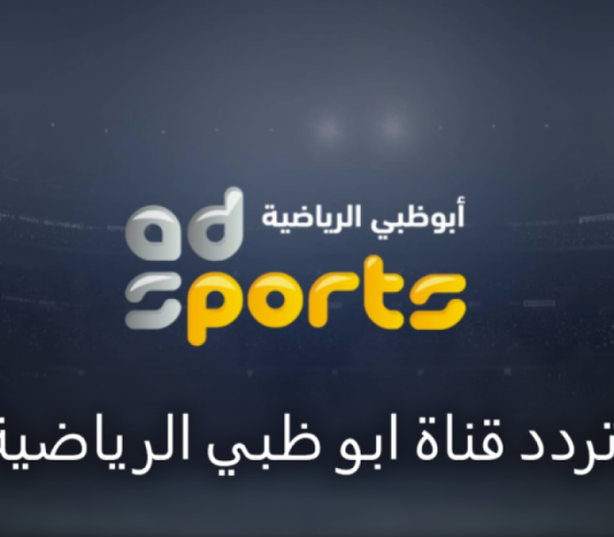 تردد قناة أبو ظبي الرياضية.png
