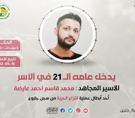 الأسير المجاهد محمد عارضة يدخل عامه الـ (21) في سجون الاحتلال