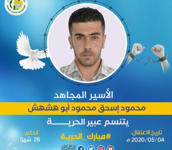 الأسير المجاهد محمود أبو هشهش