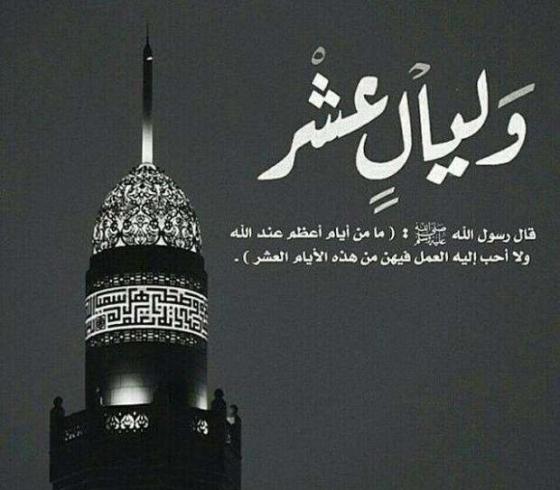 عشر ذي الحجة.