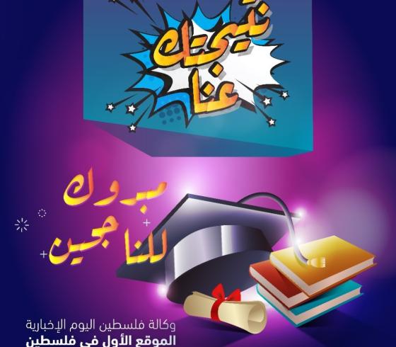 بالأسماء ورقم الجلوس رابط نتيجة الثانوية العامة 2022 في فلسطين-رابط وزارة التعليم الرسمي
