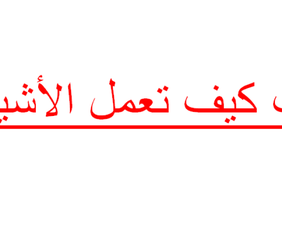 رابط تحميل كتاب كيف تعمل الأشياء pdf- كيف تعمل الأشياء pdf