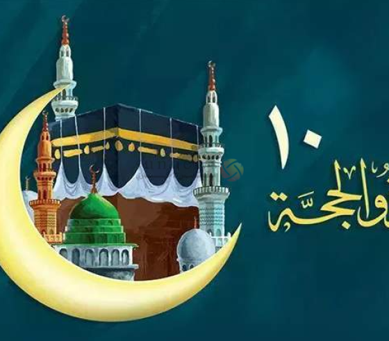 دعاء اليوم الرابع من ذي الحجة- دعاء رابع يوم ذي الحجة مستجاب