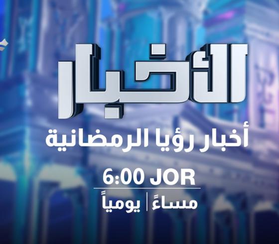 اضبط تردد قناة رؤيا الأردنية 2022 نايل سات HD مباشر