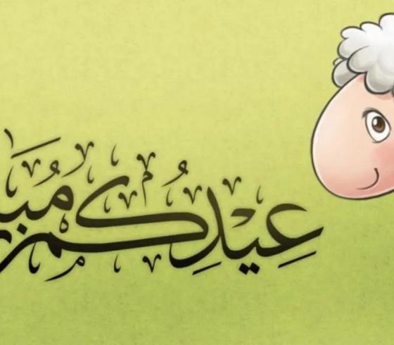 صور عيد الاضحى6.jpg