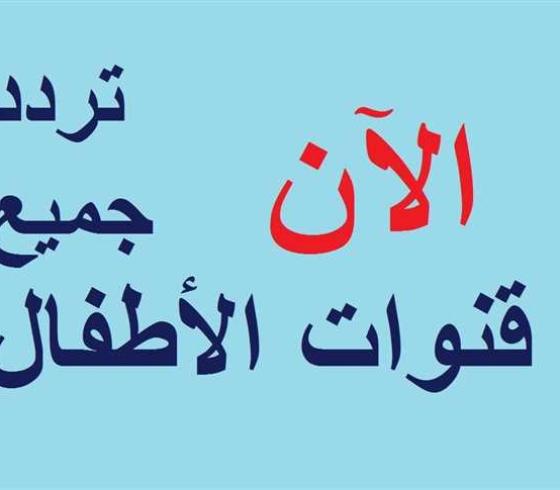 احدث ترددات قنوات الأطفال على النايل سات وعرب سات 2022 بجودة HD