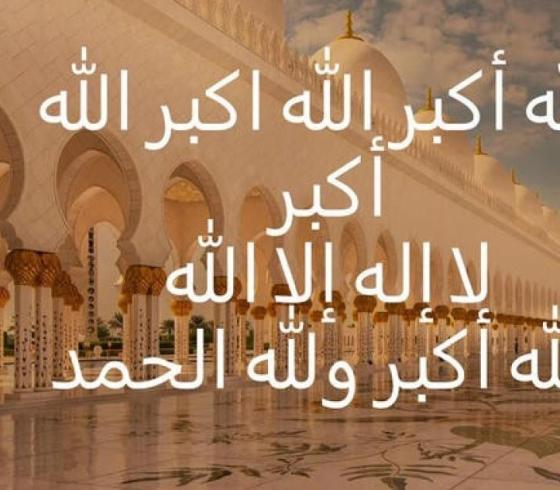 تكبيرات عيد الأضحى مكررة ساعة كاملة 2022 -1443هـ