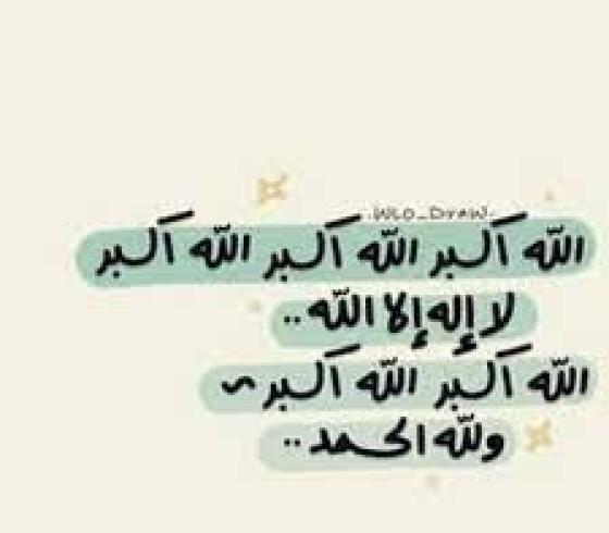 أفضل وأجدد رسائل عيد الأضحى المبارك 2022