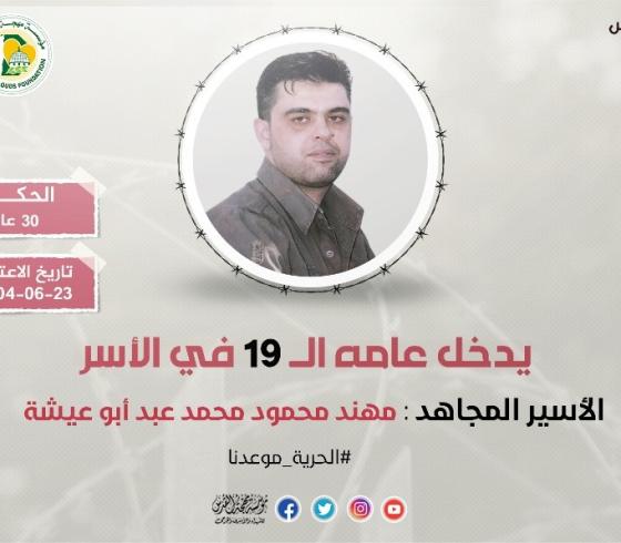 الأسير المجاهد مهند أبو عيشة يدخل عامه الـ (19) في سجون الاحتلال
