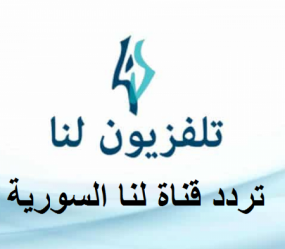 تردد قناة لنا السورية.png
