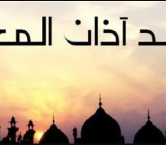 موعد اذان اليوم الخامس من ذي حجة