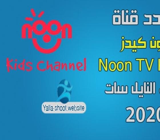 نون كيدز.