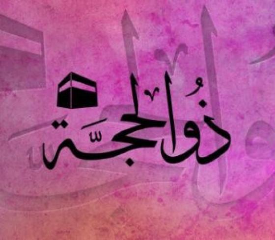 ذي الحجة..jpg