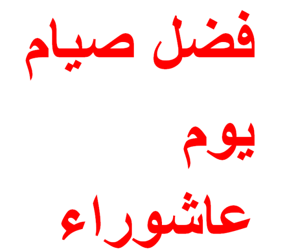 فضل وسبب صيام يوم عاشوراء​​​​​​​-هل يجوز صيام يوم عاشوراء منفرداً 