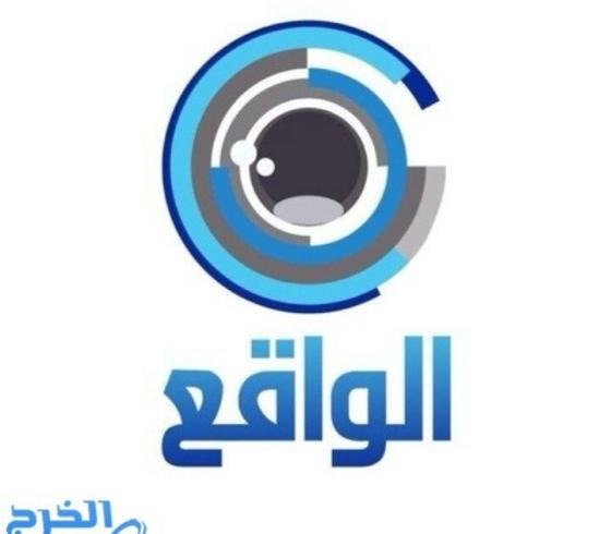 تردد قناة الواقع Al Waqie الجديد 2022 على جميع الأقمار منها hotbird عربسات ونايل سات SD و HD