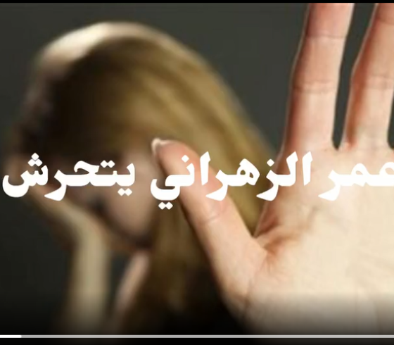 فيديو.. قصة وسم عمر بن عبدالعزيز متحرش على تويتر في السعودية .. من هو عمر بن عبدالعزيز المتحرش