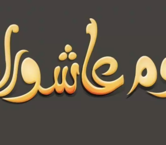 فضل وأجر صيام يوم عاشوراء هل يصح صيام يوم عاشوراء وحده منفردا- دعاء صوم يوم عاشوراء