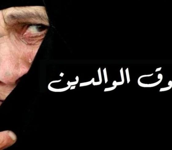 عقوق الوالدين.jpg