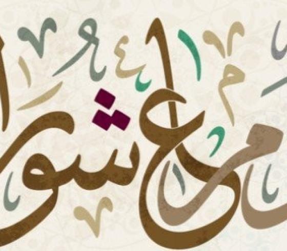 متى_يكون_صيام_يوم_عاشوراء.jpg
