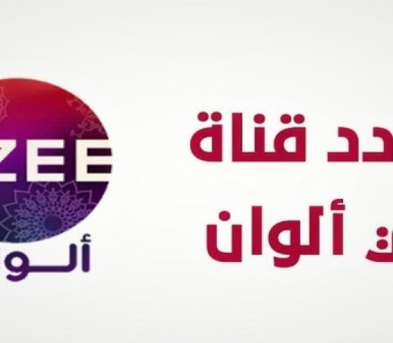 استقبل تردد قناة زي الوان Zee Alwan الجديد 2022 على جميع الأقمار والنايل سات وعرب سات