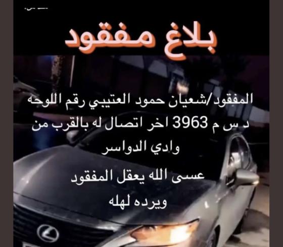 صور.. تفاصيل هاشتاق مفقود وادي الدواسر شعيان في نجران بالسعودية