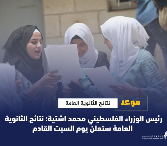تحديد الموعد الرسمي لإعلان نتائج التوجيهي في فلسطين 2022.. رابط فحص نتائج الثانوية العامة 2022