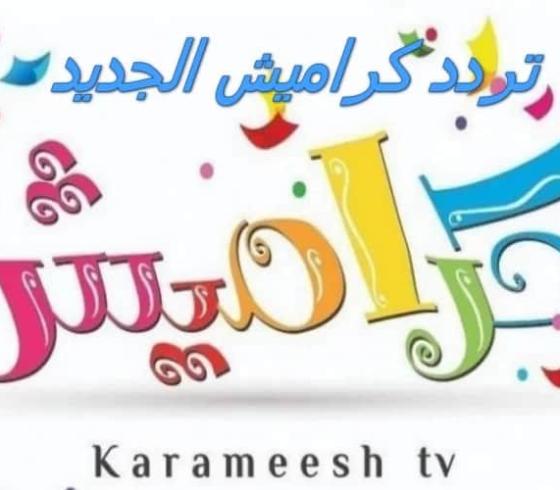 تردد-قناة-كراميش-الجديد-2022-نايل-سات--800x500.jpg