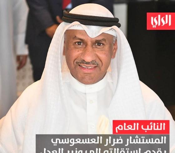 سبب استقالة ضرار العسعوسي النائب العام في الكويت .. تفاصيل استقالة ضرار العسعوسي