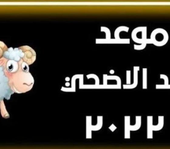 موعد عيد الأضحى المبارك.JPG