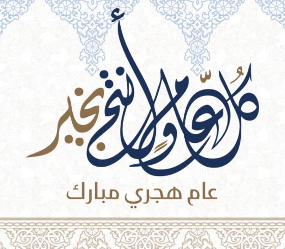 عام هجري جديد.jpg