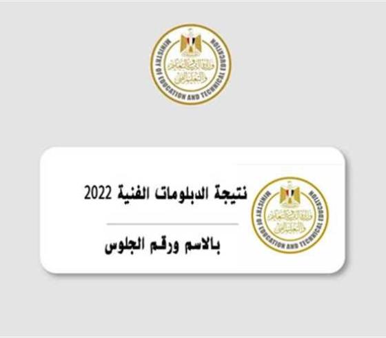 رابط نتيجة الدبلومات الفنية 2022 برقم الجلوس على موقع التعليم