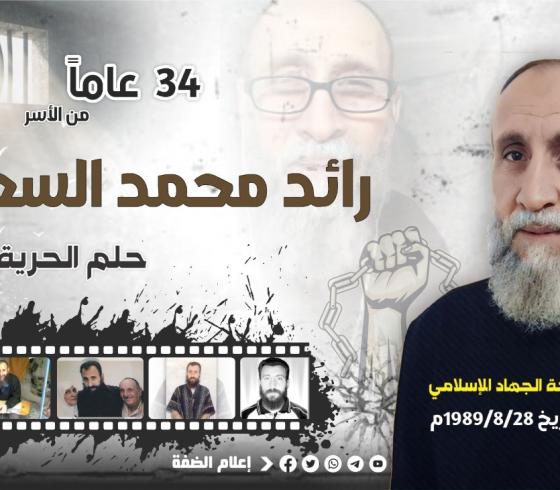 34 عاماً من الأسر.. رائد السعدي وحلم الحرية لا يموت