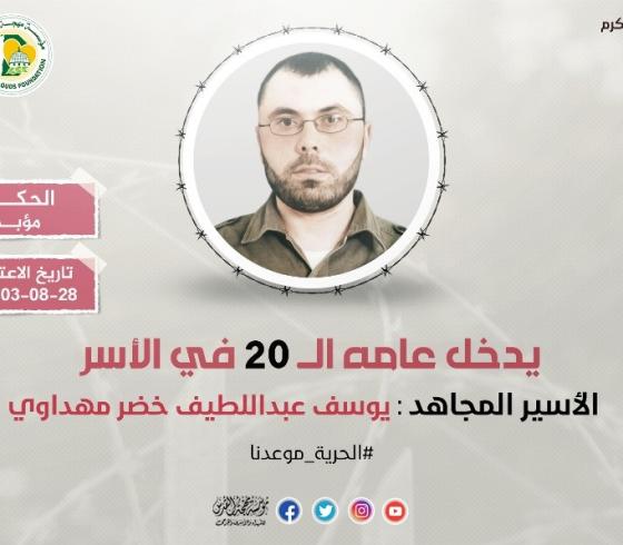 الأسير يوسف مهداوي يدخل عامه الـ (20) في سجون الاحتلال