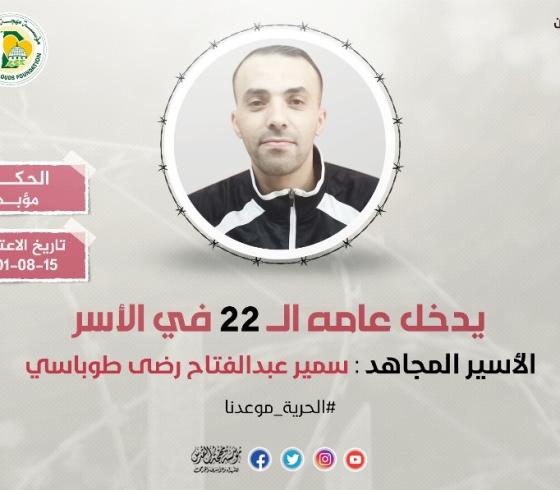 الأسير سمير طوباسي من جنين