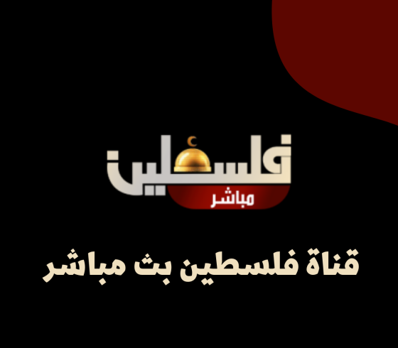 تردد قناة فلسطين مباشر نايل سات الجديد 2022 HD-تردد قناة فلسطين الجديد 2022 علي الاقمار الصناعية Palestine LIVE