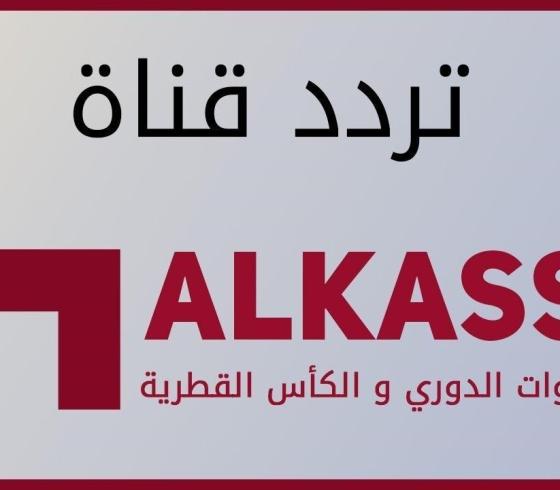 تردد قناة الكأس القطرية الناقلة لمباراة الزمالك ضد الهلال السعودي في كأس لوسيل.. تردد قناة الكأس القطرية