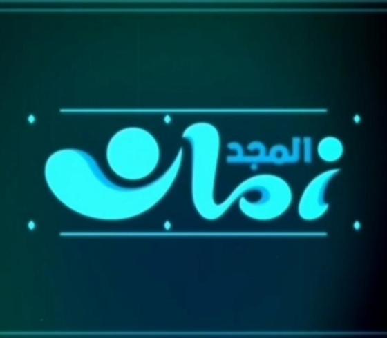 المجد زمان.jpg